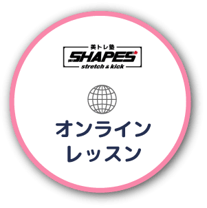 美トレ塾SHAPES（シェイプス）のオンラインレッスンのボタン画像